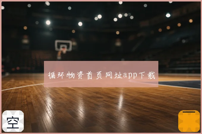 循环物资首页网址app下载