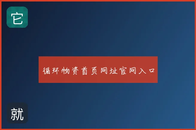 循环物资首页网址官网入口