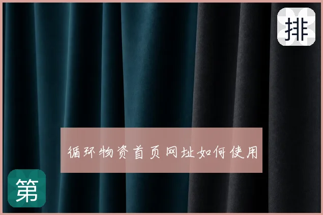 循环物资首页网址如何使用